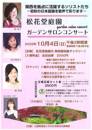 松花堂庭園ガーデンサロンコンサート を更新しました